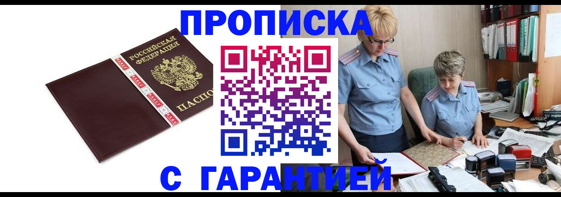 прописка в Рошале